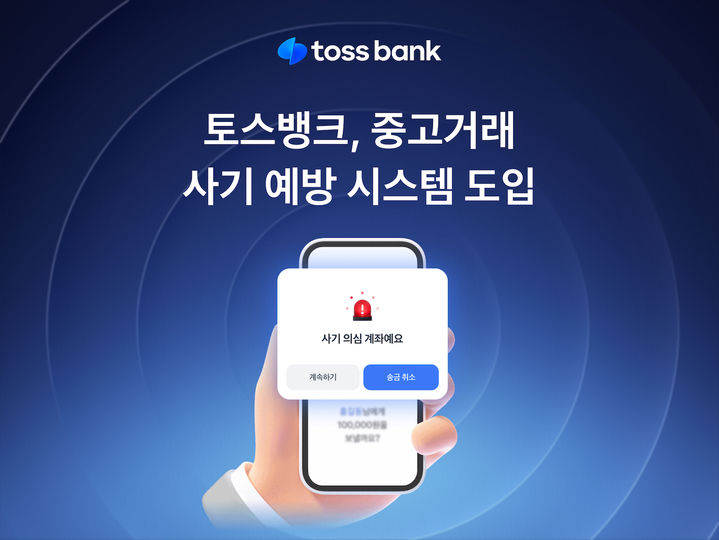 토스뱅크, 중고거래 사기 예방 시스템 도입