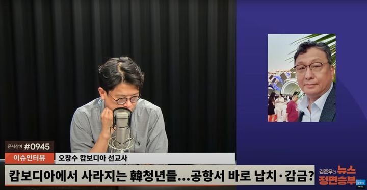 [서울=뉴시스] 캄보디아에서 취업 사기를 당해 납치·감금된 한국인들이 급증하는 가운데, 현지에서 이들을 구조한 선교사가 "제발 오지 말라"며 한국 청년들에게 강력한 경고를 보냈다. (사진 = YTN 유튜브 캡처) 2025.10.14. *재판매 및 DB 금지
