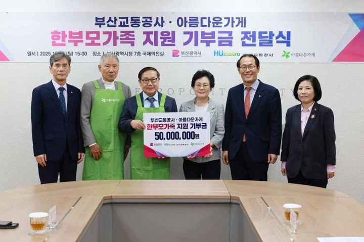 [부산=뉴시스] 부산교통공사와 아름다운가게가 공동모금사업으로 모은 5000만원을 한부모가족복지시설 주거환경 개선사업비로 부산시에 기부했다. (사진=부산광역시청 제공) 2025.10.14. photo@newsis.com *재판매 및 DB 금지