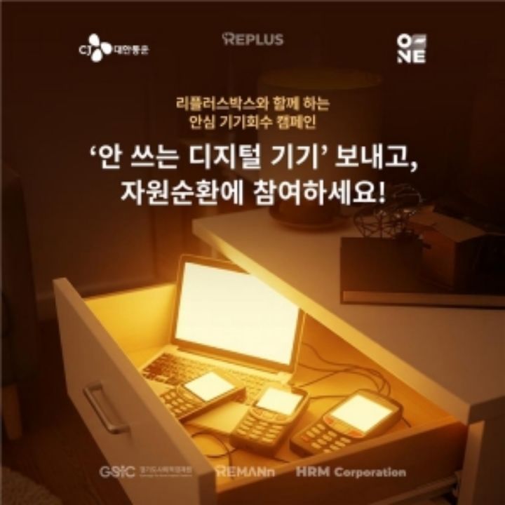 [서울=뉴시스] CJ대한통운이 다음 달 30일까지 경기도사회적경제원·사회적기업 '리맨'과 협력해 비대면 소형가전 수거 캠페인 '리플러스 캠페인'을 운영한다고 14일 밝혔다. (포스터=CJ대한통운 제공) photo@newsis.com *재판매 및 DB 금지