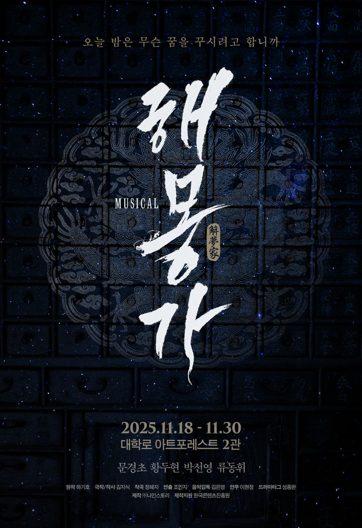 뮤지컬 '해몽가' 포스터. (나인스토리 제공) *재판매 및 DB 금지