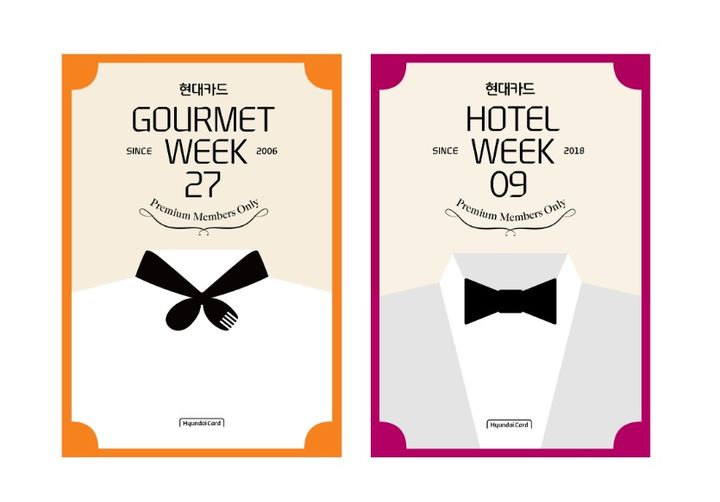 [서울=뉴시스] 현대카드 고메위크27, 호텔위크09 이미지. (사진=현대카드 제공) 2025.10.14. photo@newsis.com *재판매 및 DB 금지