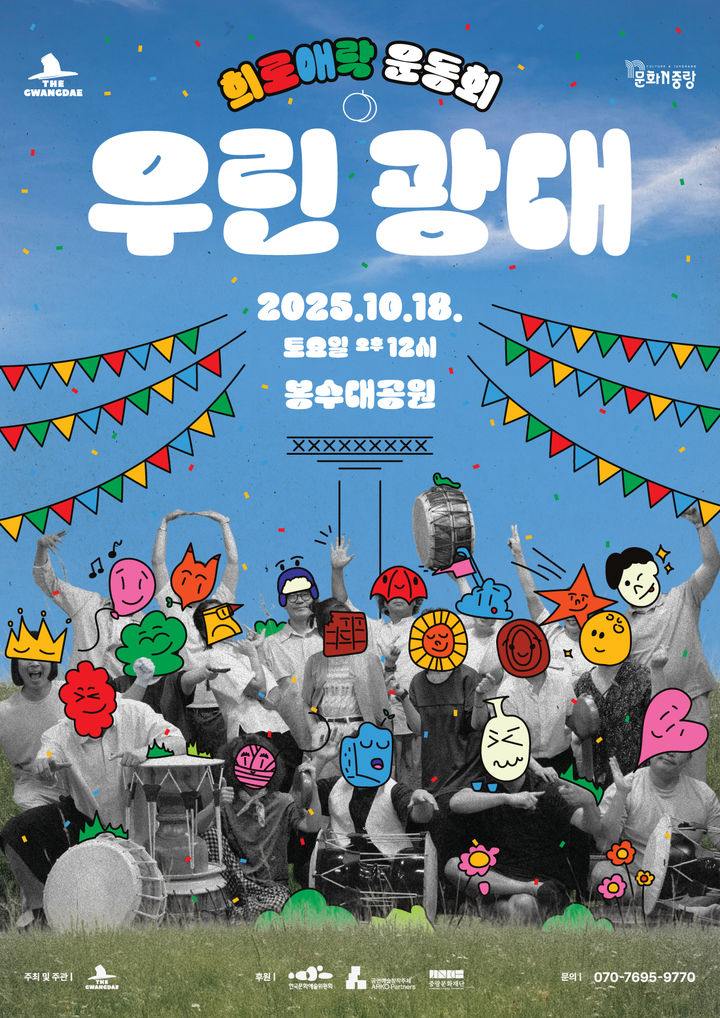 '우린 광대: 희로애락 운동회' 포스터. (이미지=연희집단 The 광대 제공) *재판매 및 DB 금지