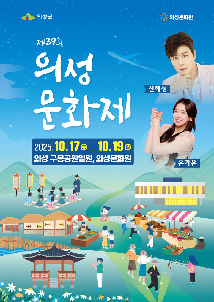 [의성=뉴시스] '제39회 의성문화제' 포스터. (사진=의성군 제공) 2025.10.14. photo@newsis.com *재판매 및 DB 금지