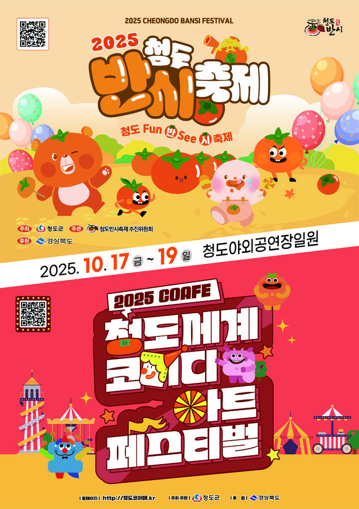 2025 청도반시축제 및 청도세계코미디아트페스티벌 홍보 포스터 (사진=청도군 제공) *재판매 및 DB 금지