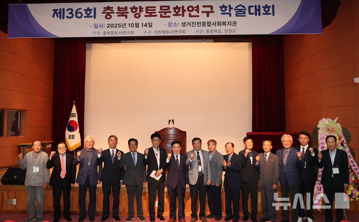 [진천=뉴시스] 36회 충북향토문화연구 학술대회