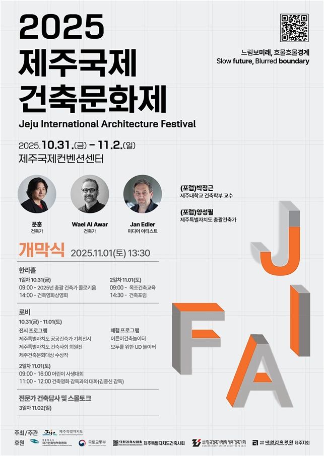 제주국제건축문화제 첫 개최…체험·전시·포럼 한자리에