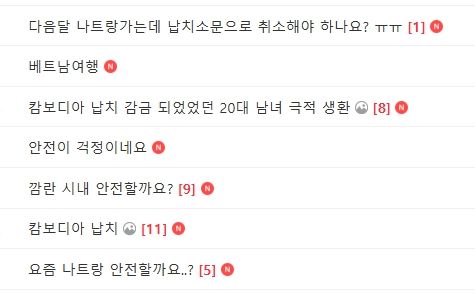 [서울=뉴시스] 불안을 호소하는 누리꾼들. (사진=네이버 여행 카페 '나트랑도깨비' 캡처) *재판매 및 DB 금지