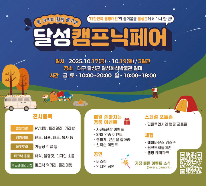 [대구=뉴시스]달성캠프닉페어 홍보포스터(사진=달성군 제공) 2025.10.14 photo@newsis.com *재판매 및 DB 금지