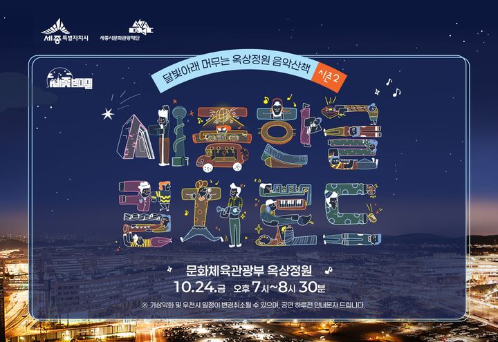 세종시, 24일 정부청사 옥상서 '음악산책'… 선착순 200명