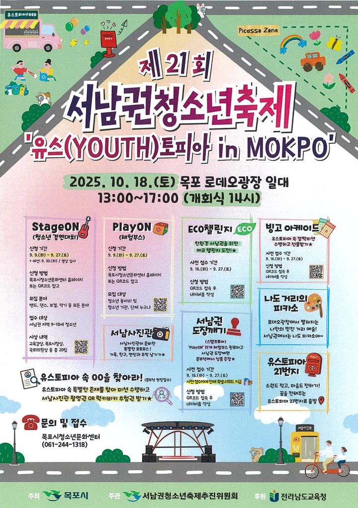 [목포=뉴시스] 서남권청소년축제 포스터. (사진=모곺시 제공) 2025.10.14. photo@newsis.com *재판매 및 DB 금지