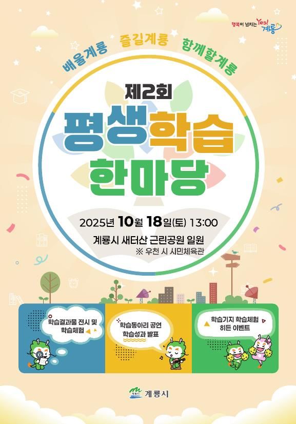 [계룡=뉴시스]제2회 계룡시 평생학습 한마당 포스터. 2025. 10. 14 photo@newsis.com *재판매 및 DB 금지