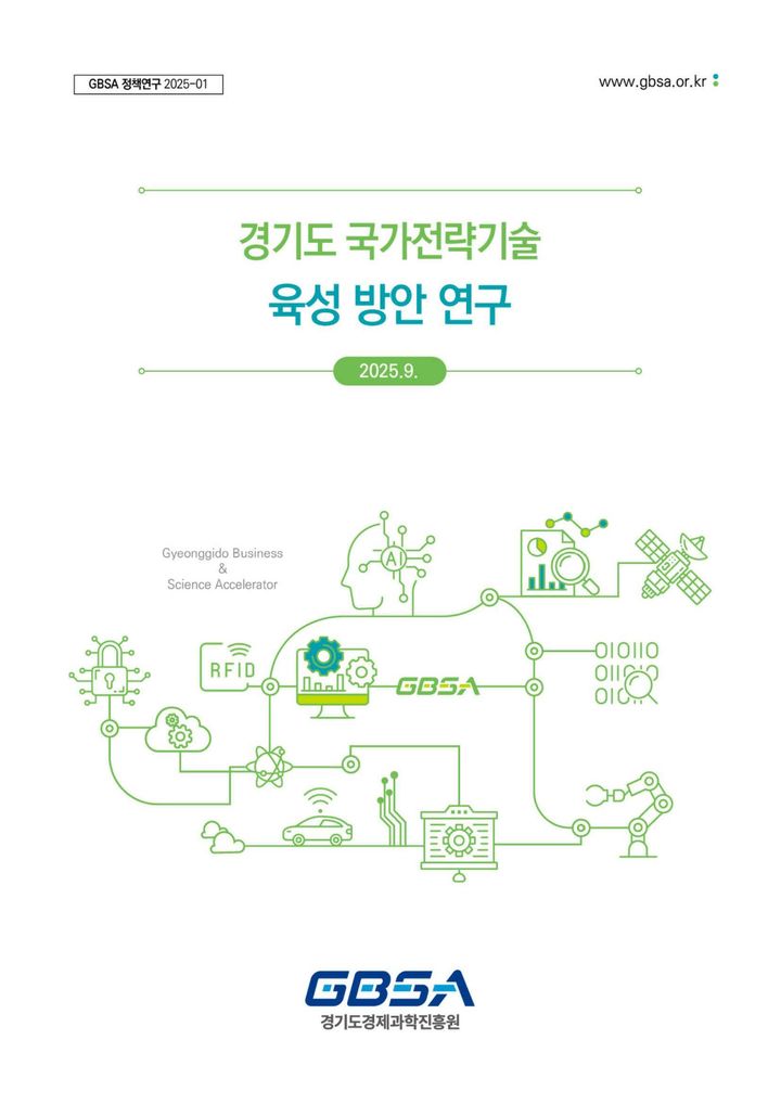 경과원 '경기도 국가전략기술 육성' 보고서 발간