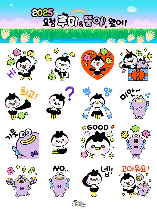 [순천소식]요정 버전 ‘루미 뚱이’ 이모티콘 무료 배포 등