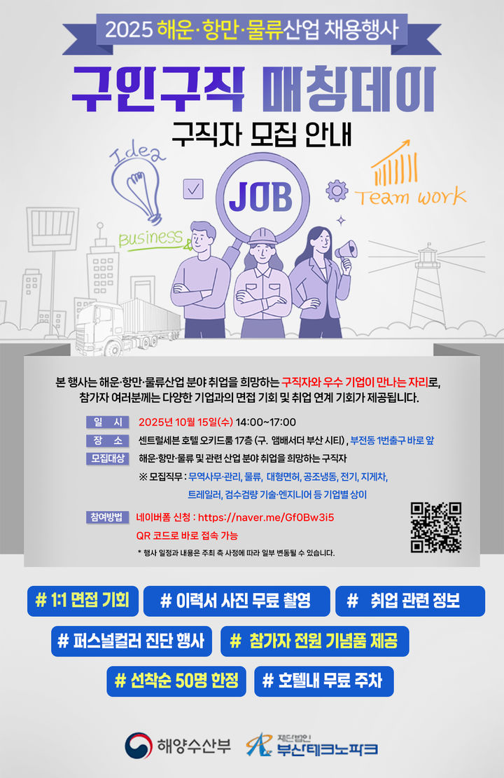 [부산=뉴시스] 부산테크노파크(부산TP)는 오는 15일 부산진구 센트럴세븐호텔에서 해운·항만·물류산업 분야의 구인기업과 취업을 희망하는 구직자를 연결하는 '구인·구직 매칭데이' 행사를 개최한다. (사진=부산테크노파크 제공) 2025.10.14. photo@newsis.com *재판매 및 DB 금지