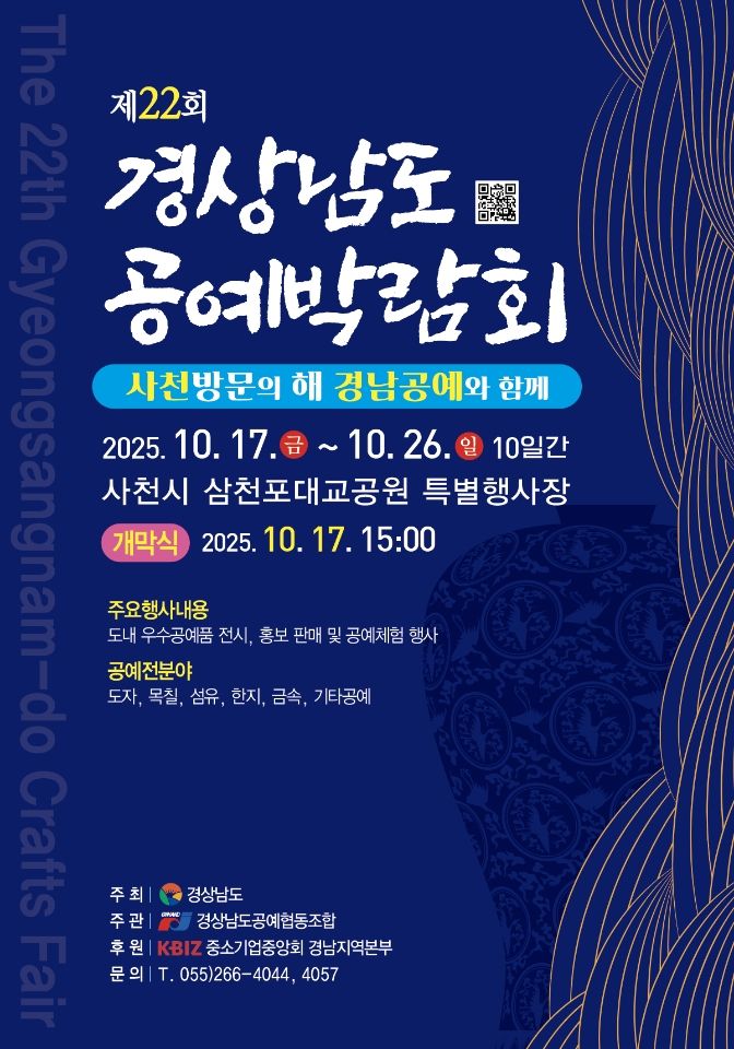 22회 경남 공예박람회, 17~26일 삼천포대교공원서 개최