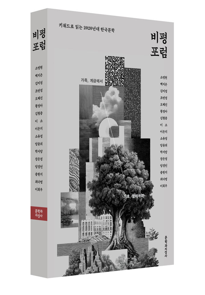 [서울=뉴시스] '비평포럼: 키워드로 읽는 2020년대 한국문학' (사진=한국문학번역원 제공) 2025.10.14. photo@newsis.com *재판매 및 DB 금지