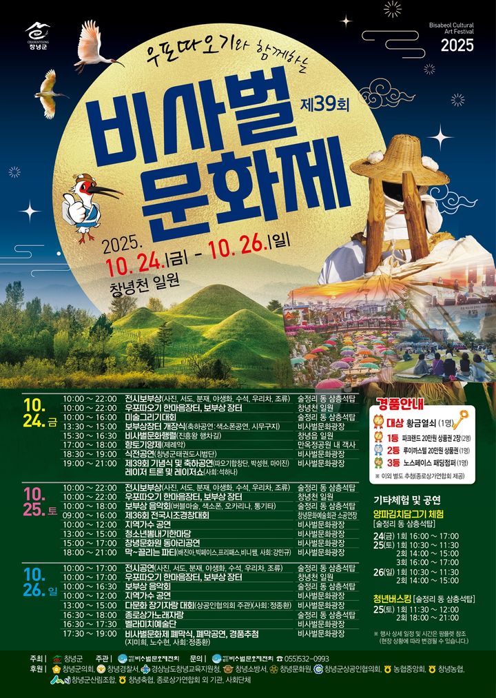 [창녕=뉴시스] 제39회 비사벌문화제 포스터. (사진= 창녕군 제공) 2025.10.14. photo@newsis.com *재판매 및 DB 금지