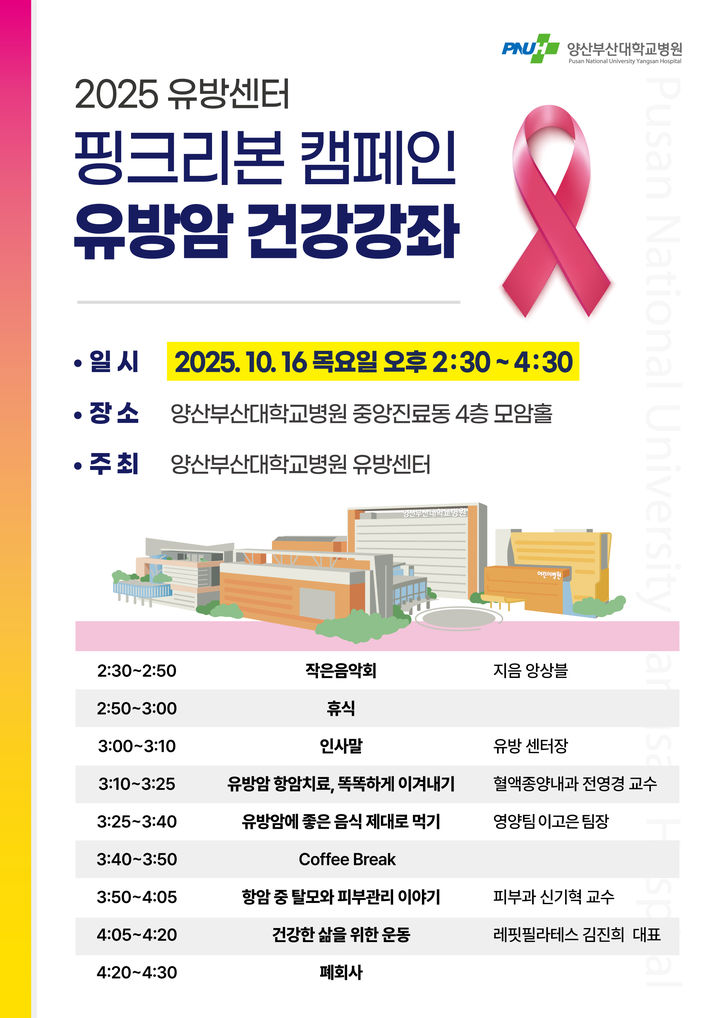 [양산=뉴시스] 2025 핑크리본 캠페인 유방암 건강강좌. (사진=양산부산대병원 제공) 2025.10.14. photo@newsis.com *재판매 및 DB 금지