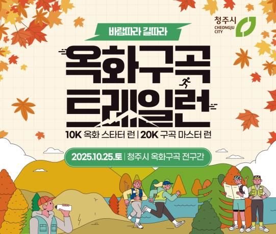 청주시, 25일 옥화구곡 트레일런…10·20㎞ 구간 접수