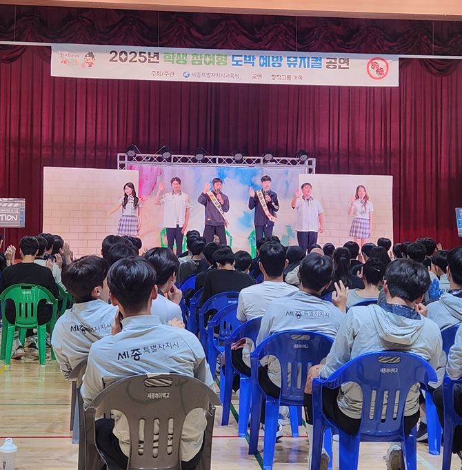 [세종=뉴시스] 학생 참여형 도박 예방 뮤지컬 공연 모습.(사진=세종시교육청 제공) 2025.10.14. photo@newsis.com. *재판매 및 DB 금지