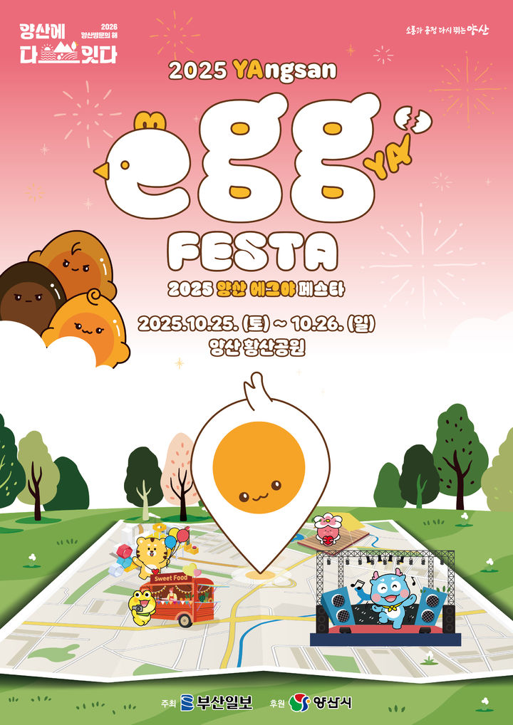 [양산=뉴시스] 2025양산 에그야페스타 포스터. (사진=양산시 제공) 2025.10.14. photo@newsis.com *재판매 및 DB 금지
