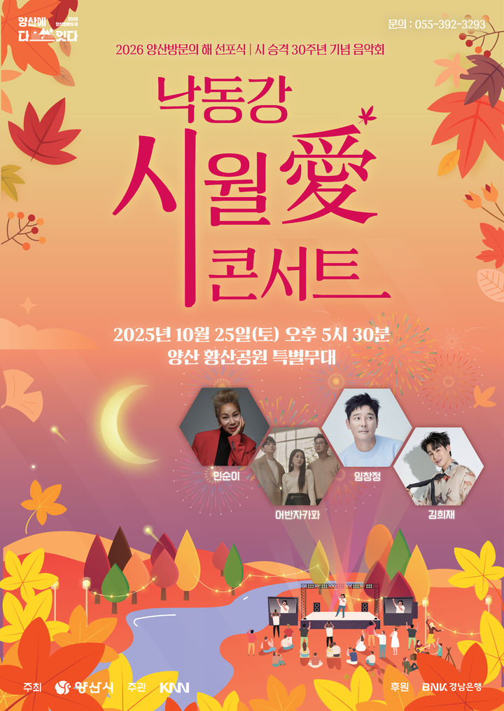 [양산=뉴시스] 낟공강 세월애 콘서트 포스터. (사진=양산시 제공) 2025.10.14. photo@newsis.com *재판매 및 DB 금지
