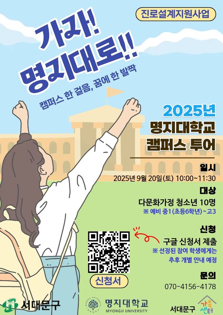 [서울=뉴시스] 명지대 사회봉사단이 주관한 '다문화가정 청소년 초청 캠퍼스 투어' 포스터. (사진=명지대 제공) 2025.10.14. photo@newsis.com *재판매 및 DB 금지