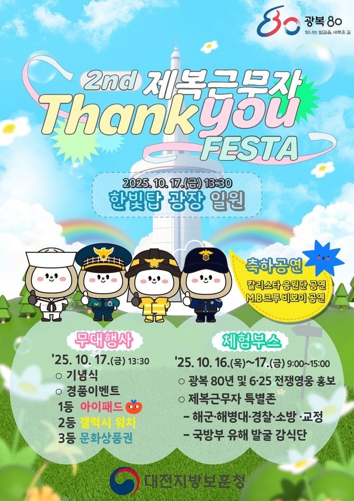 [대전=뉴시스] 대전보훈청이 16일부터 17일까지 대전 엑스포 과학공원 및 한빛 광장 일대에서 보훈문화제 '또 하나의 국가대표! 제2회 제복근무자 Thank You 페스타'를 연다. (사진=대전지방보훈청 제공) 2025.10.14. photo@newsis.com *재판매 및 DB 금지