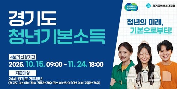 [경기광주=뉴시스] 광주시 ‘청년기본소득’ 4분기 접수 안내문 (사진=광주시 제공) 2025.10.14.photo@newsis.com