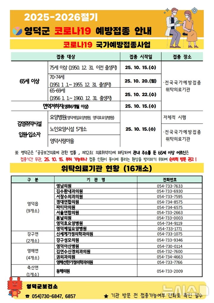 [영덕=뉴시스] 안병철 기자 = 코로나19 접종 안내문.(사진=영덕군 제공) 2025.10.14. photo@newsis.com