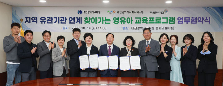 [대전=뉴시스] 대전시교육청 '지역 유관기관 연계 찾아가는 영유아 교육프로그램' 운영 협약식 기념촬영. (사진=대전시교육청 제공) 2025.10.14. photo@newsis.com *재판매 및 DB 금지