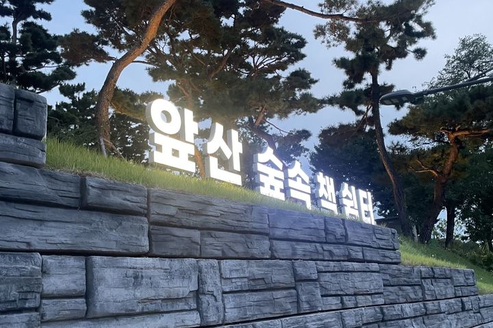 [대구=뉴시스] 대구 남구 앞산 숲속 책 쉼터. (사진=대구 남구 제공) 2025.10.14. photo@newsis.com *재판매 및 DB 금지