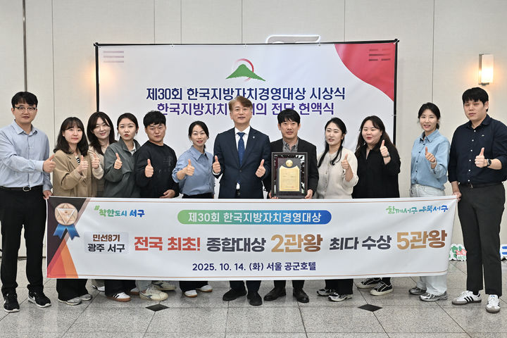 [광주=뉴시스] 광주 서구가 14일 서울 공군회관에서 열린 한국공공자치연구원 주관 제30회 한국지방자치경영대상 시상식에서 '종합대상'을 수상하고 기념촬영을 하고 있다. (사진=서구 제공) 2025.10.14. photo@newsis.com *재판매 및 DB 금지