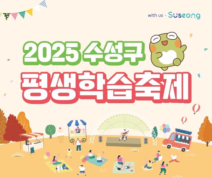 [대구=뉴시스] 대구시 수성구는 '2025 수성구 평생학습축제'를 개최한다. (사진 = 대구시 수성구 제공) 2025.10.14. photo@newsis.com *재판매 및 DB 금지