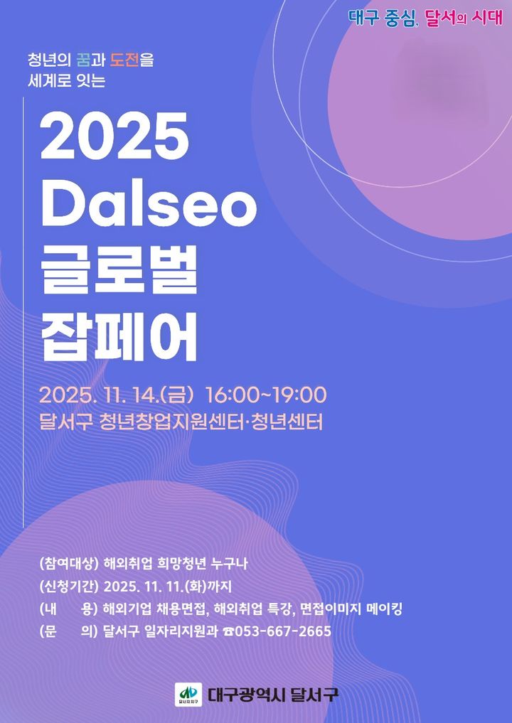 [대구=뉴시스] 대구 달서구는 오는 11월14일 달서구 청년창업지원센터·청년센터에서 해외 취업을 희망하는 청년들을 대상으로 '2025 Dalseo 글로벌 잡페어'를 개최한다. (사진=대구 달서구 제공) 2025.10.14. photo@newsis.com *재판매 및 DB 금지