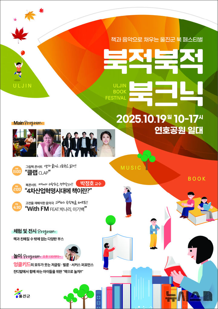 [울진=뉴시스] 안병철 기자 = '북적북적 북크닉' 페스티벌 홍보 포스터.(사진=울진군 제공) 2025.10.14. photo@newsis.com