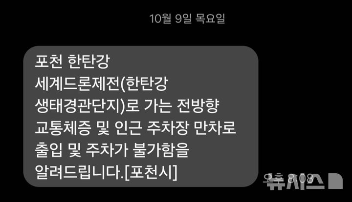 [포천=뉴시스] 포천 한탄강 세계드론제전 개최 장소 주변이 극심한 교통체증이 빚어졌던 지난 9일 오후 8시8분께 포천시에서 뒤늦게 보낸 안내문자.(사진=독자 제공) 2025.10.14 photo@newsis.com 
