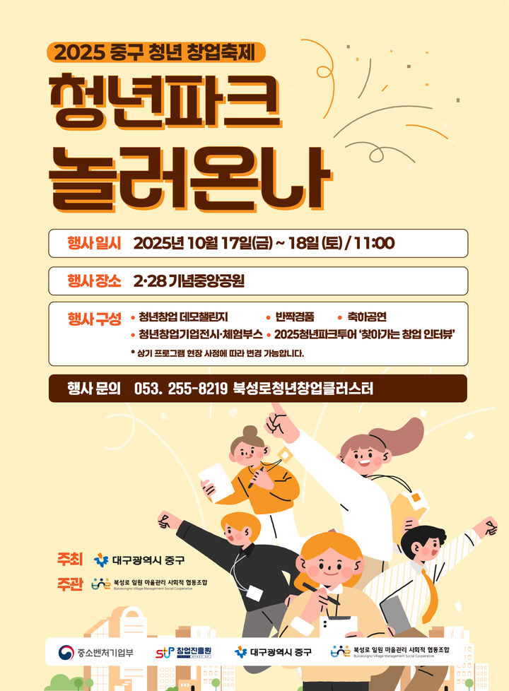 [대구=뉴시스] 대구 중구는 청년창업가와 지역 주민이 함께 어울릴 수 있는 교류의 장을 마련하고자 청년창업 축제 '청년파크 : 놀러온나'를 오는 17일부터 양일간 2·28기념중앙공원에서 개최한다. (사진=대구 중구 제공) 2025.10.14. photo@newsis.com *재판매 및 DB 금지