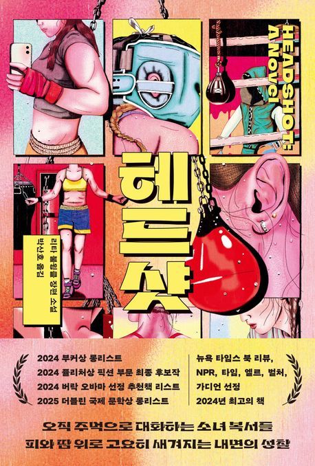 [서울=뉴시스] '헤드샷' (사진=민음사 제공) 2025.10.14. photo@newsis.com *재판매 및 DB 금지