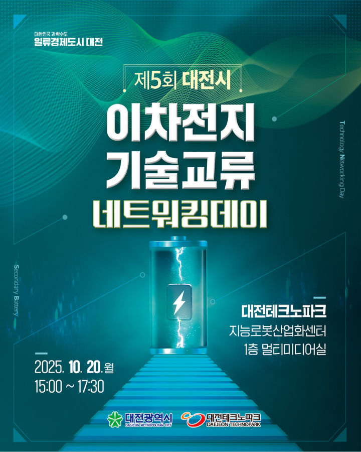 [대전=뉴시스]대전테크노파크는 20일 대전TP 지능로봇산업화센터에서 대전시와 함께 '제5회 대전시 이차전지 기술교류 네트워킹 데이'를 갖는다. 2025. 10. 14 photo@newsis.com *재판매 및 DB 금지