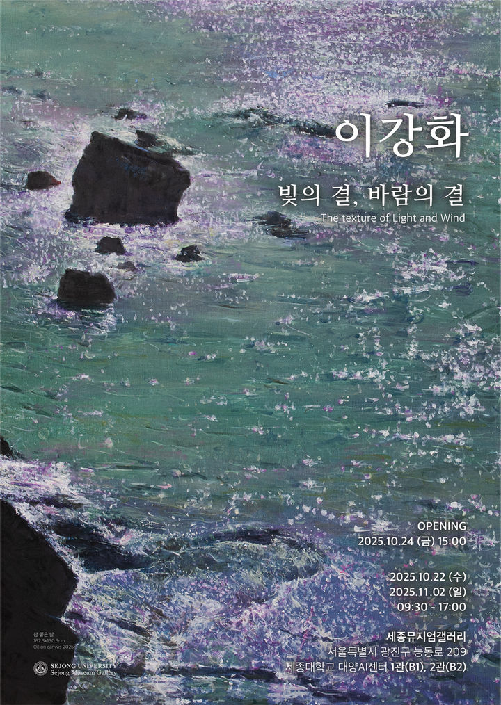 [서울=뉴시스] 이강화 세종대 교수 퇴직기념전 홍보 포스터. (사진=세종대 제공) 2025.10.14. photo@newsis.com *재판매 및 DB 금지