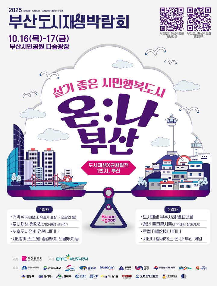 [부산=뉴시스] 2025 부산도시재생박람회 포스터. (사진=부산도시공사 제공) 2025.10.14 photo@newsis.com *재판매 및 DB 금지