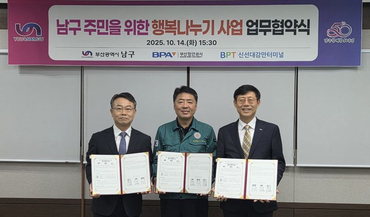 [부산=뉴시스] 부산항만공사는 14일 부산 남구청에서 남구, 신선대감만터미널과 함께 '2025년 행복나누기 사업' 협약을 체결했다. (사진=부산항만공사 제공) 2025.10.14. photo@newsis.com *재판매 및 DB 금지