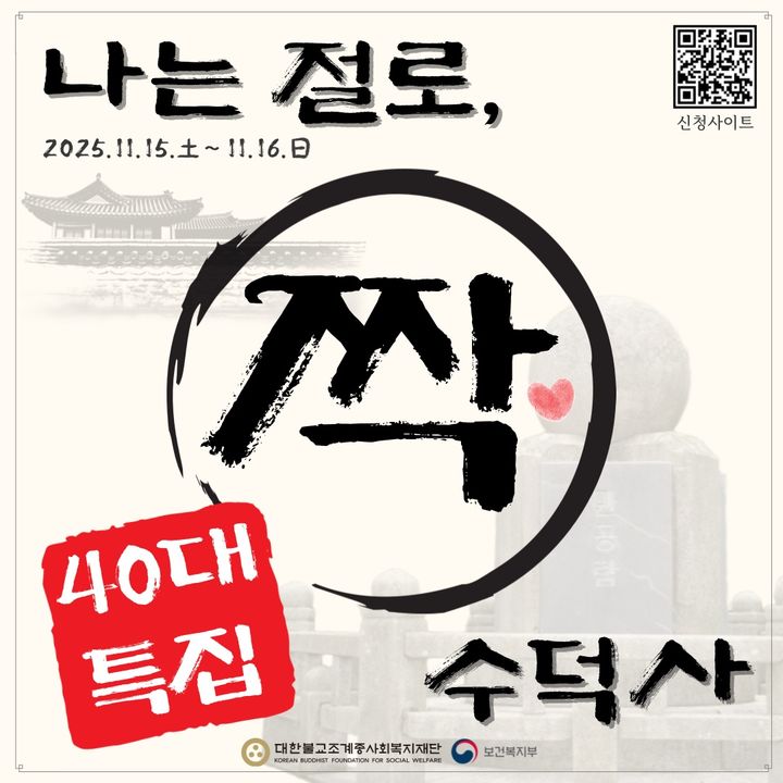 [서울=뉴시스] '나는 절로, 수덕사' 포스터 (사진=대한불교조계종사회복지재단 제공) 2025.10.14. photo@newsis.com *재판매 및 DB 금지