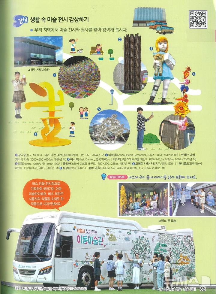 [시흥=뉴시스] '시흥시 찾아가는 이동미술관 아트캔버스'가 내년 초등 5·6학년 미술교과서에 대표사례로 소개된다. (사진=시흥시 제공).2025.10.14.photo@newsis.com