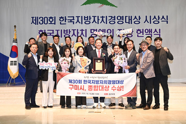 [구미=뉴시스] 지방자치경영대상 수상하는 김장호 시장. (사진=구미시 제공) 2025.10.14 photo@newsis.com *재판매 및 DB 금지