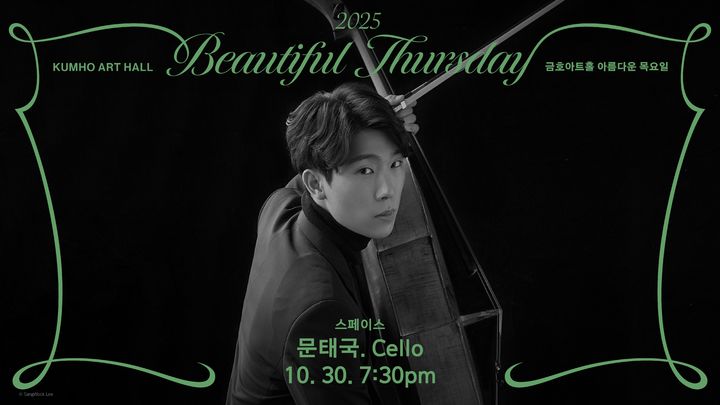 [서울=뉴시스] '스페이스 문태국' 공연 포스터. (사진=금호문화재단 제공) 2025.10.14. photo@newsis.com *재판매 및 DB 금지