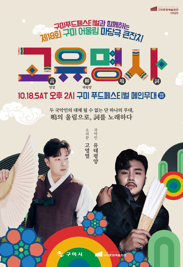 [구미=뉴시스] 마당극 고유명사 포스터. (사진=구미시 제공) 2025.10.14 photo@newsis.com *재판매 및 DB 금지