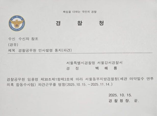 [서울=뉴시스] 경찰청이 백해룡 경정을 세관 마약밀수 연루 의혹 합동수사팀 파견근무를 통지했다. (사진=백해룡 경정 페이스북 갈무리) 2025.10.14. photo@newsis.com *재판매 및 DB 금지